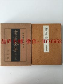 战前版1932年 书道全集  第十六卷（有函套）