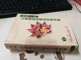 常用中药中西医结合临床应用手册