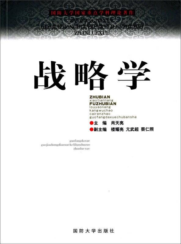 战略学——本书分三篇，共二十四章。主要内容包括：战略概论；战略判断；战略决策；战略规划；战略实施；战略评估；军事危机的预防与处置；战略威慑；新型领域军事斗争；战争筹划；战争行动；战