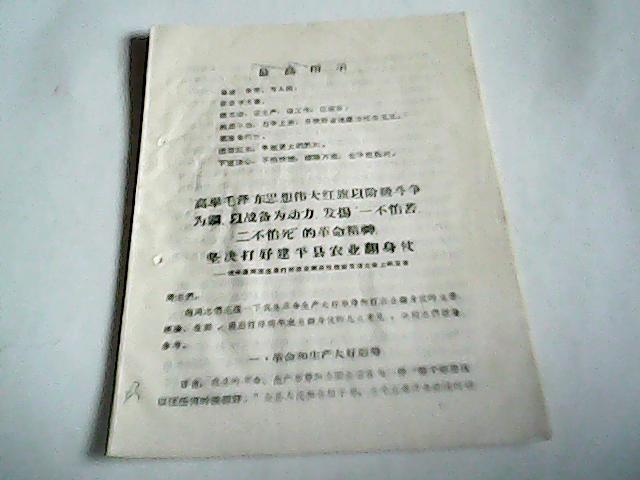 高舉毛澤東思想偉大紅旗以階級(jí)斗爭(zhēng)為綱.以戰(zhàn)備為動(dòng)力.發(fā)揚(yáng)“一不怕苦二不怕死”的革命精神.堅(jiān)決打好建平縣農(nóng)業(yè)翻身仗