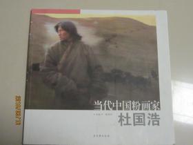 当代中国粉画家 杜国浩