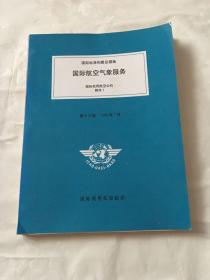 国际标准和建议措施 国际航空空气象服务 国际民用航空公约 第十三版 1998年7月