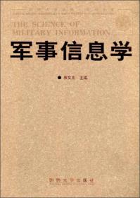 国防大学丛书·学科专著：军事信息学