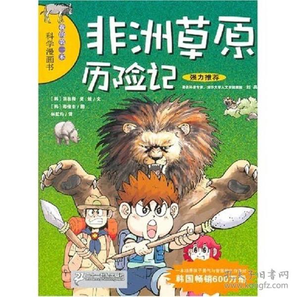 非洲草原历险记/我的第一本科学漫画书