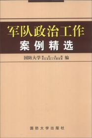 军队政治工作案例精选