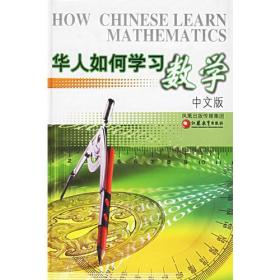 华人如何学习数学（中文版）