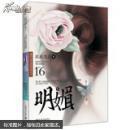 明媚
