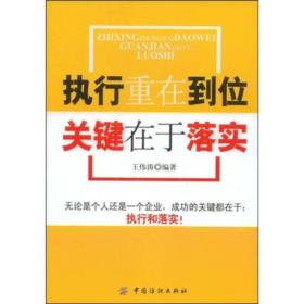 执行重在到位 关键在于落实