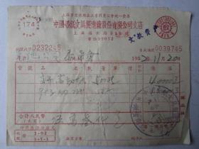 1952年中国切纸文具制造厂发票（贴印花税票）之二