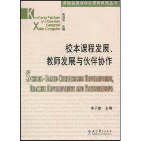 校本课程发展、教师发展与伙伴协作