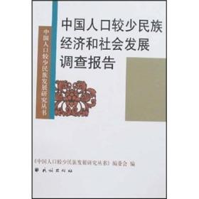 中国人口较少民族经济和社会发展调查报告