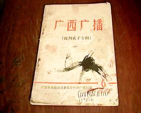 广西广播（批判孔子专辑）1973年6品差，如图免争议