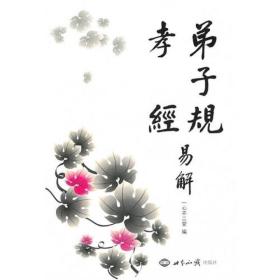 弟子规 孝经易解