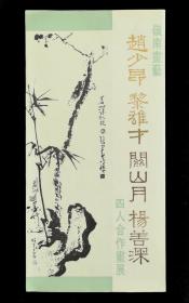 赵少昂、黎雄才、关山月、杨善深合作画展请柬