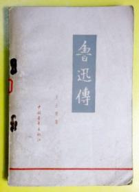 鲁迅传 王士菁 1959年 1962 中国青年出版社