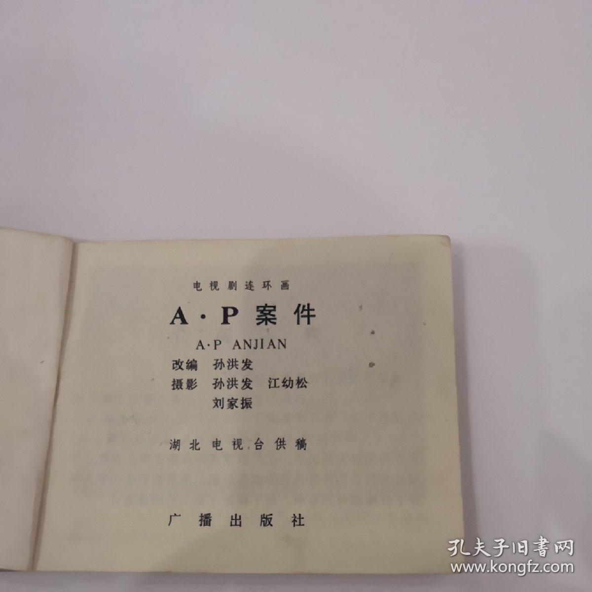 连环画:A.p案件