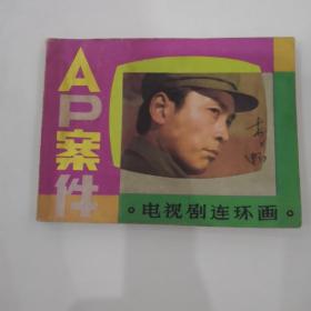 连环画:A.p案件