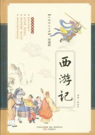 【以此标题为准】西游记：中国古典四大名著，李卓吾精评本（彩色插图本）