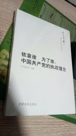 今日中国丛书·解读中国共产党系列·依靠谁·为了谁：中国共产党的执政理念