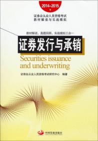 2014~2015证券业从业人员资格考试教材解读与实战模拟：证券发行与承销