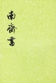 南齐书（全三册）