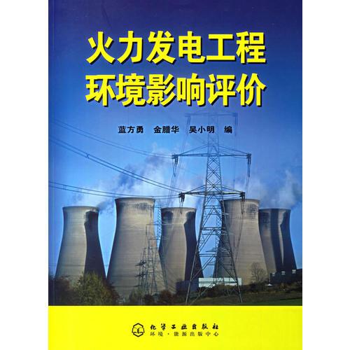 火力發(fā)電工程環(huán)境影響評(píng)價(jià)