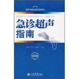 超声诊断实用手册系列：急诊超声指南（第2版）