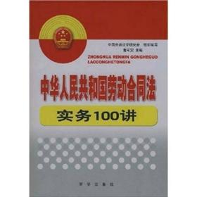 中华人民共和国劳动合同法实务100讲