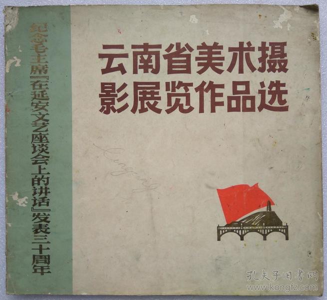 纪念毛主席《在延安文艺座谈会上的讲话》发表三十周年--云南省美术摄影展览作品选--云南省文化局编。云南人民出版社。1973年。1版1印