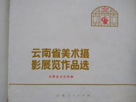 纪念毛主席《在延安文艺座谈会上的讲话》发表三十周年--云南省美术摄影展览作品选--云南省文化局编。云南人民出版社。1973年。1版1印