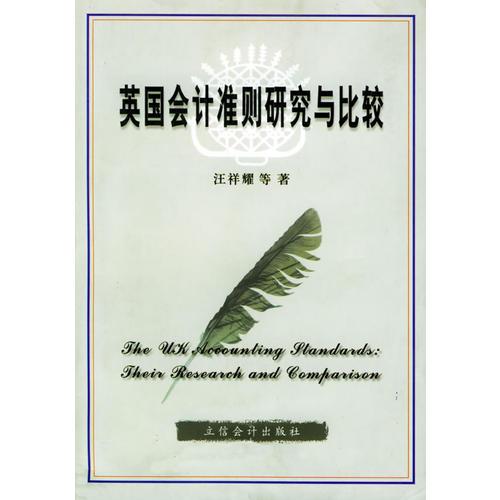 英國會計準則研究與比較