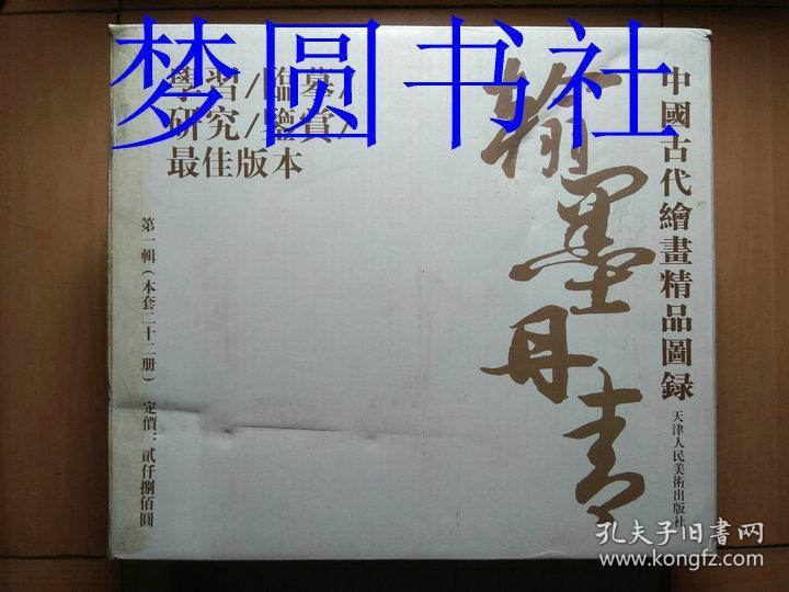 翰墨丹青：中国古代绘画精品图录（第一辑22册全）