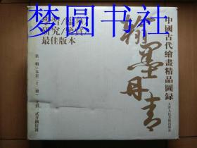 翰墨丹青：中国古代绘画精品图录（第一辑22册全）