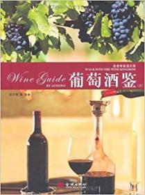 葡萄酒鉴 (上、下册）