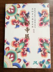 药师寺展 住持安田暎胤墨笔签名 16开全彩 大讲堂复兴纪念 日本古代佛教艺术品 东西塔国宝建筑 雕像与藏珍