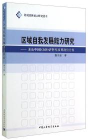 区域发展能力研究丛书·区域自我发展能力研究：兼论中国区域经济转型及其路径分异