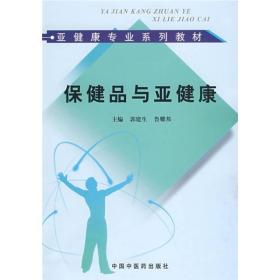 亚健康专业系列教材：保健品与亚健康