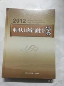 中国人口和计划生育年鉴2012    没有开封