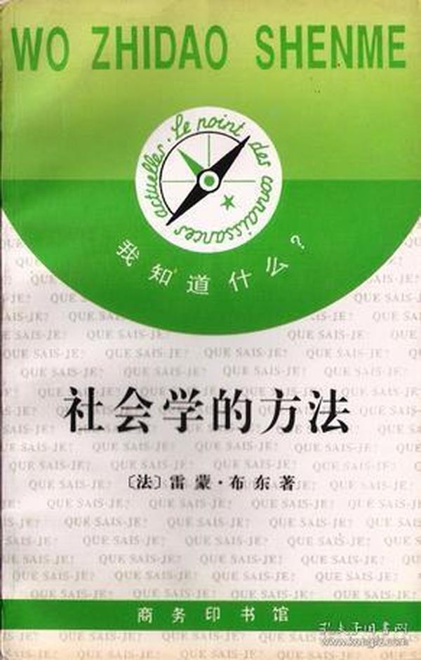 社会学的方法