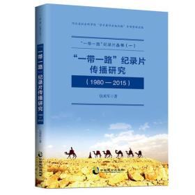 “一带一路”纪录片传播研究（1980-2015）