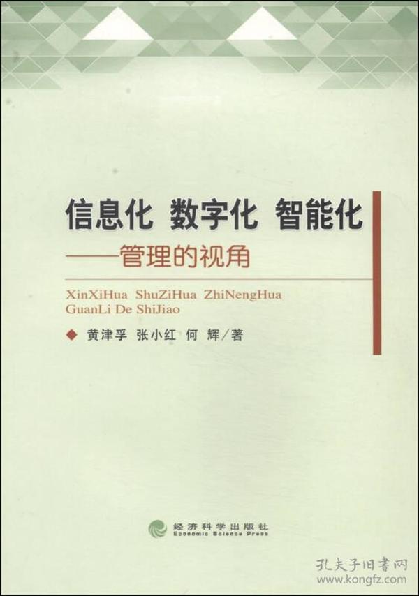 信息化 数字化 智能化：管理的视角