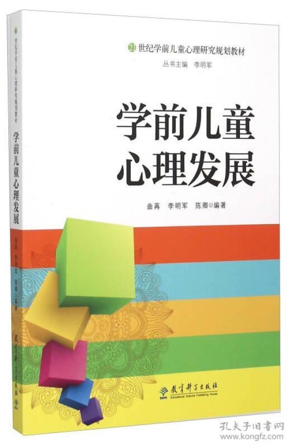 学前儿童心理发展