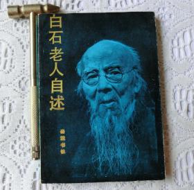 白石老人自述，