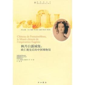 枫丹白露城堡：:欧仁妮皇后的中国博物馆