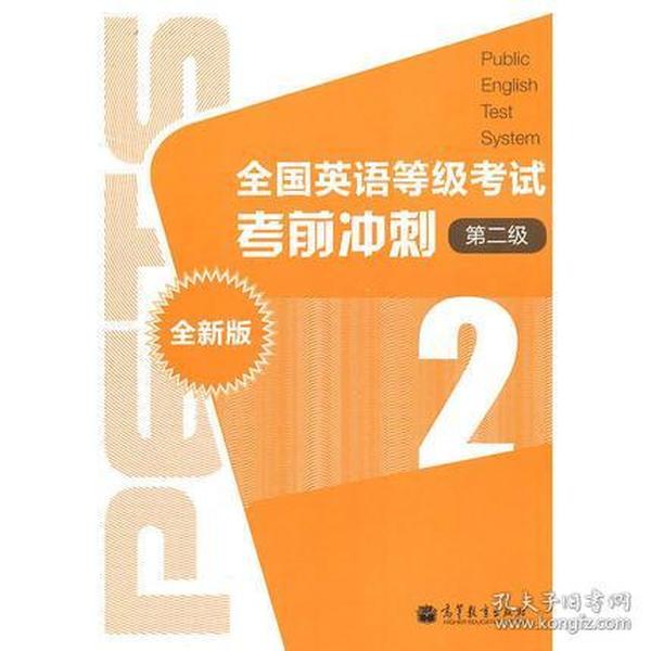 正版  全国英语等级考试考前冲刺（第2级）（2）（全新版）  附盘  高等教育出版社  9787040294477