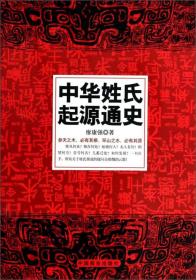 中华姓氏起源通史ISBN9787504482303/出版社：中国商业