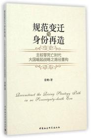 规范变迁与身份再造：主权零死亡时代大国崛起战略之路径重构