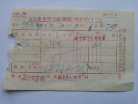 红色票据9--1955年太原市零售发票（印有“全国一致 解放台湾”口号）