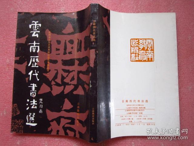 《云南历代书法选》 16开224页厚 （1992年一版一印，仅印2500册） 非馆藏  品佳、 无勾画字迹