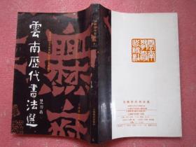 《云南历代书法选》 16开224页厚 （1992年一版一印，仅印2500册） 非馆藏  品佳、 无勾画字迹